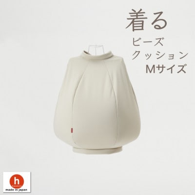 【ハナロロ】 着るビーズクッション Mサイズ(ベージュ)