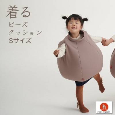【ハナロロ】 着るビーズクッション Sサイズ(モカ)