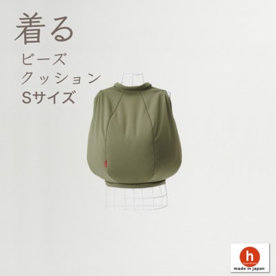 【ハナロロ】 着るビーズクッション Sサイズ(モスグリーン)