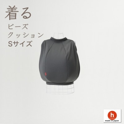 【ハナロロ】 着るビーズクッション Sサイズ(チャコールグレー)