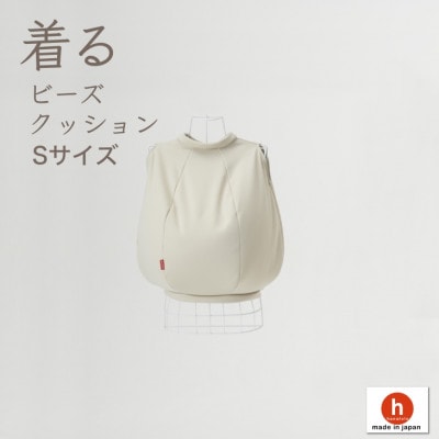 【ハナロロ】 着るビーズクッション Sサイズ(ベージュ)