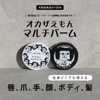 オカザえもんマルチバームS×8個