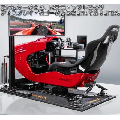 本格ドライブシミュレーター　DRiVe-X　ふるさと納税パッケージ