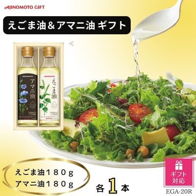 【ギフト包装対応】味の素　えごま油180g＆アマニ油180g各1本ギフト