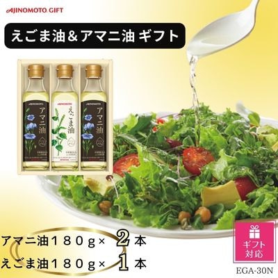 【ギフト包装対応】味の素　えごま油180g×1本＆アマニ油180g×2本ギフト