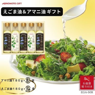 【お歳暮】味の素　えごま油180g×2本＆アマニ油180g×3本ギフト