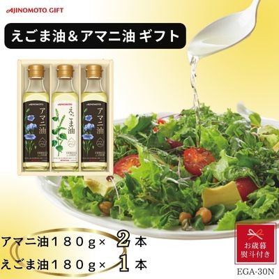 【お歳暮】味の素　えごま油180g×1本＆アマニ油180g×2本ギフト