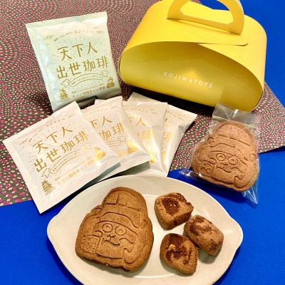 【家康公のふるさと岡崎市より】天下人出世出世珈琲5個＆オカザえもん味噌バタークッキー2個セット