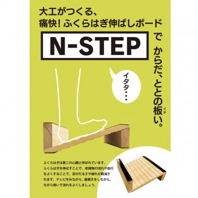 ふくらはぎ伸ばしボード　N-STEP　杉