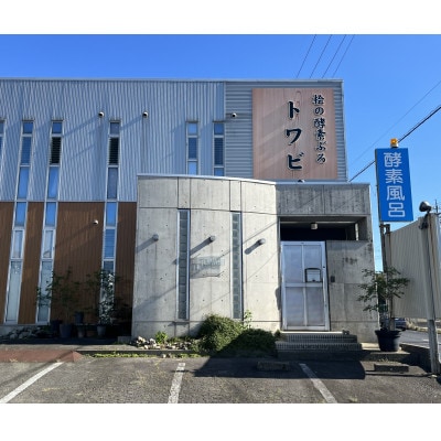 酵素風呂体験チケット『TOWABII』とオカザえもんコラボ酵素ドリンク「海野山」(KAIYASAN)