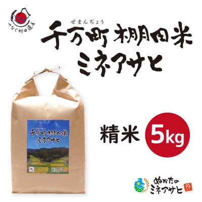 〈ぬかたのミネアサヒ〉千万町棚田米ミネアサヒ (精米) 5kg