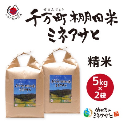 〈ぬかたのミネアサヒ〉千万町棚田米ミネアサヒ (精米) 10kg(5kg×2袋)