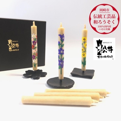 国内産ハゼの実蝋を100%使用　【秋】岡崎手描き絵ろうそく2本3セット(黒箱入り)約10cm