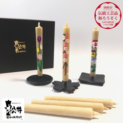 国内産ハゼの実蝋を100%使用　【春】手描き絵ろうそく2本3セット(黒箱入り)約10cm