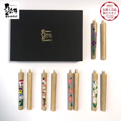 国内産ハゼの実蝋を100%使用　【春夏】岡崎手描き絵ろうそく2本5セット(黒箱入り)約10cm