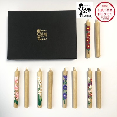 国内産ハゼの実蝋を100%使用　【秋冬】岡崎手描き絵ろうそく2本5セット(黒箱入り)約10cm