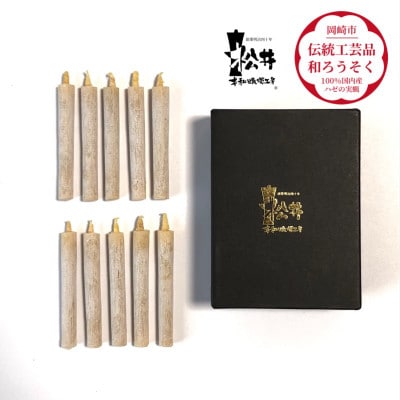 白　小丸10本入り(短箱)　国内産ハゼの実蝋を100%使用して作った〈伝統工芸品　和ろうそく〉