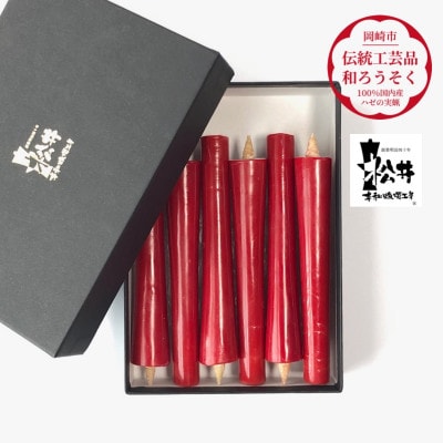 朱　イカリ5匁(6本入り)全工程手作り国内産ハゼの実蝋を100%使用〈伝統工芸品　和ろうそく〉