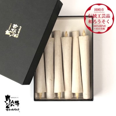 白　イカリ5匁(6本入り)全工程手作り国内産ハゼの実蝋を100%使用〈伝統工芸品　和ろうそく〉