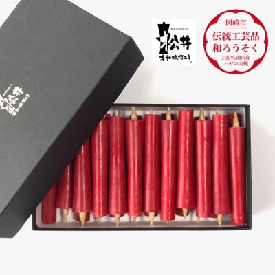 朱　イカリ3匁(22本入り)全工程手作り国内産ハゼの実蝋を100%使用〈伝統工芸品　和ろうそく〉
