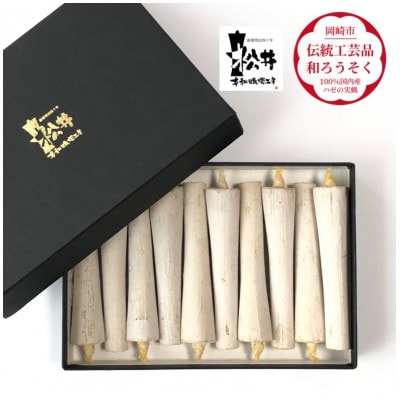 白　イカリ3匁(10本入り)全工程手作り国内産ハゼの実蝋を100%使用〈伝統工芸品　和ろうそく〉