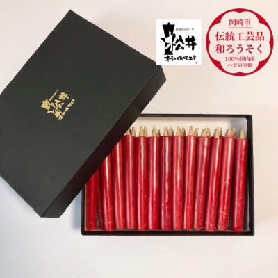 朱　コロー25本入り(約10cm)全工程手作り国内産ハゼの実蝋100%使用〈伝統工芸品　和ろうそく〉
