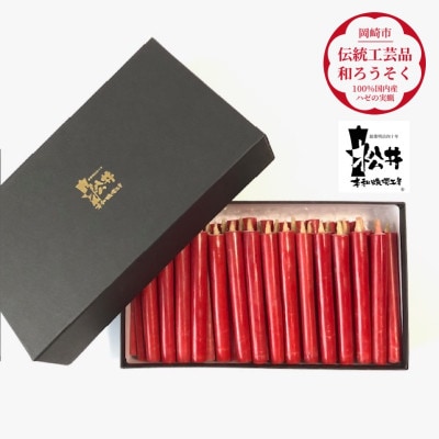 朱　コロー45本入り(約10cm)全工程手作り国内産ハゼの実蝋100%使用〈伝統工芸品　和ろうそく〉
