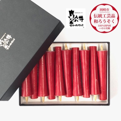 朱　イカリ3匁(10本入り)全工程手作り国内産ハゼの実蝋を100%使用〈伝統工芸品　和ろうそく〉