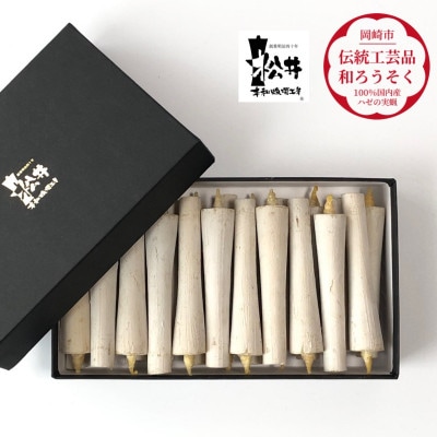 白　イカリ3匁(22本入り)全工程手作り国内産ハゼの実蝋を100%使用〈伝統工芸品　和ろうそく〉