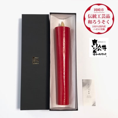 寺院用　朱100匁棒(約28cm)国内産ハゼの実蝋100%使用〈伝統工芸品　和ろうそく〉全工程手作り