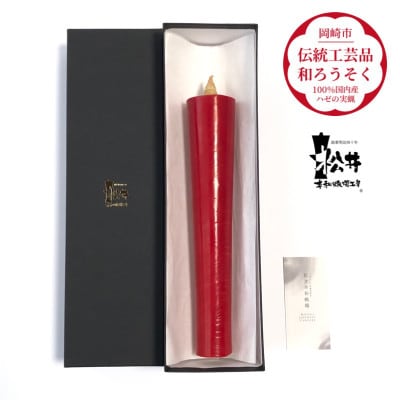 寺院用　朱80匁棒(約27cm)国内産ハゼの実蝋を100%使用〈伝統工芸品　和ろうそく〉全工程手作り