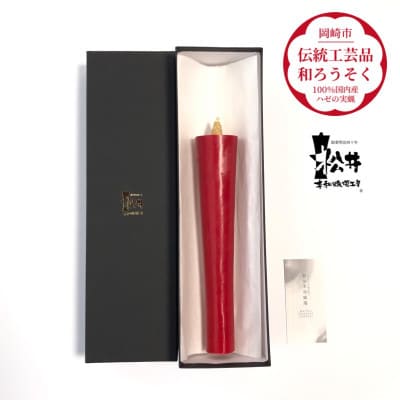 寺院用　朱50匁棒(約23cm)国内産ハゼの実蝋を100%使用〈伝統工芸品　和ろうそく〉全工程手作り