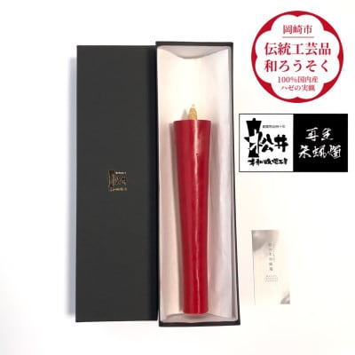 寺院用　50匁棒　再生朱蝋燭(R)国内産ハゼの実蝋100%　全工程手作り〈伝統工芸品　和ろうそく〉