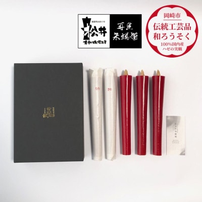 寺院用　20匁棒5本入り　再生朱蝋燭(R)国内産櫨蝋100%　全工程手作り〈伝統工芸品　和ろうそく〉