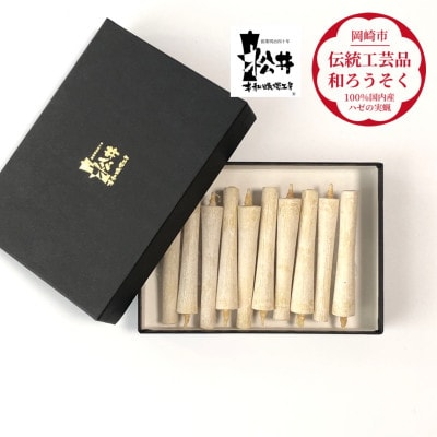 白　イカリ2匁(10本入り)全工程手作り国内産ハゼの実蝋を100%使用〈伝統工芸品　和ろうそく〉