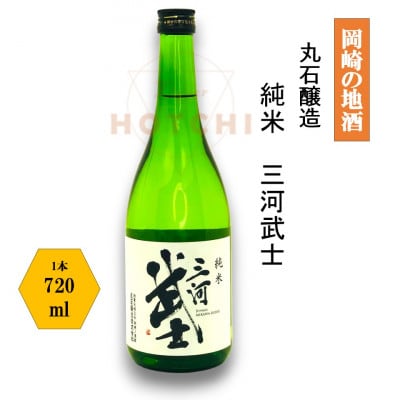 岡崎の地酒(純米)　三河武士　【丸石醸造】