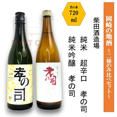 岡崎の地酒(純米　超辛口、純米吟醸)　2種のみ比べ　孝の司【柴田酒造場】