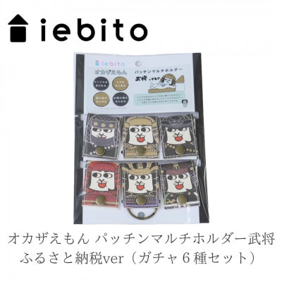 オカザえもん パッチンマルチホルダー武将 ふるさと納税ver(ガチャ6種セット)