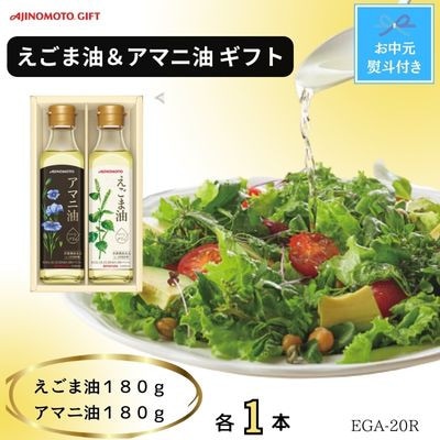 【お中元】味の素　えごま油180g＆アマニ油180g各1本ギフト　のし付き