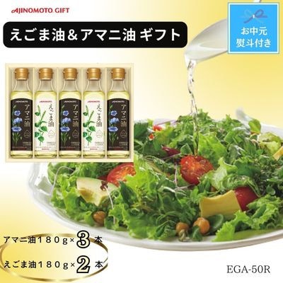 【お中元】味の素　えごま油180g×2本＆アマニ油180g×3本ギフト　のし付き