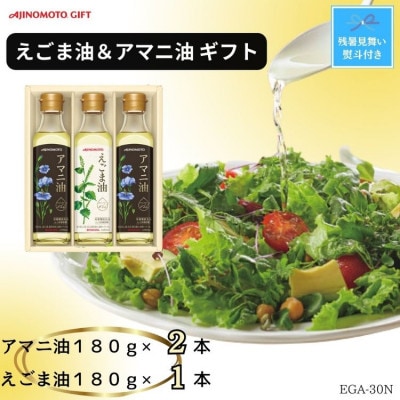 【残暑お見舞い　のし付き】味の素　えごま油180g×1本＆アマニ油180g×2本ギフト