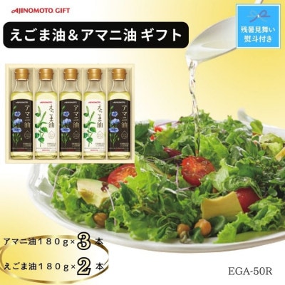 【残暑お見舞い　のし付き】味の素　えごま油180g×2本＆アマニ油180g×3本ギフト