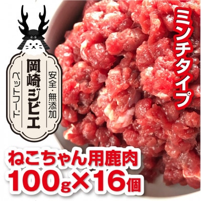 三河のジビエ　ペットフード　猫用「ミンチ肉」【配送不可地域：離島】