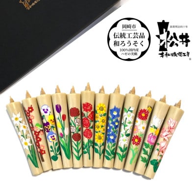 国内産ハゼの実蝋100%使用　【12ヶ月セット】岡崎手描き絵ろうそくイカリ型4匁　季節の花(黒箱入)