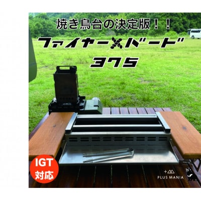 ファイヤー+バード375