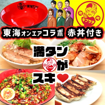 東海オンエアコラボ赤どんぶり付　東海八丁台湾・キブサチ塩・醤油らーめん・岡崎餃子セット【配送不可地域：離島】