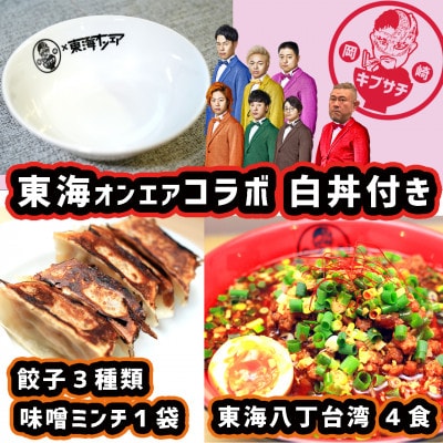 東海オンエアコラボ　白どんぶり付　キブサチ東海八丁台湾らーめん・岡崎餃子セット【配送不可地域：離島】