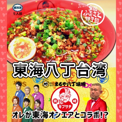 東海オンエアコラボ　キブサチ東海八丁台湾らーめん(5食)【配送不可地域：離島】