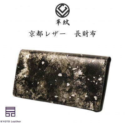 京都レザー　長財布　【粋:銀色】