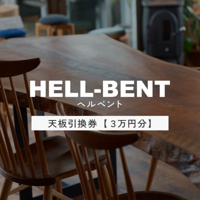 HELL-BENTで使える 一枚板ご利用券 30,000円分 ダイニングテーブル 無垢
